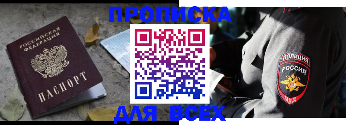 купить прописку в Кемерово