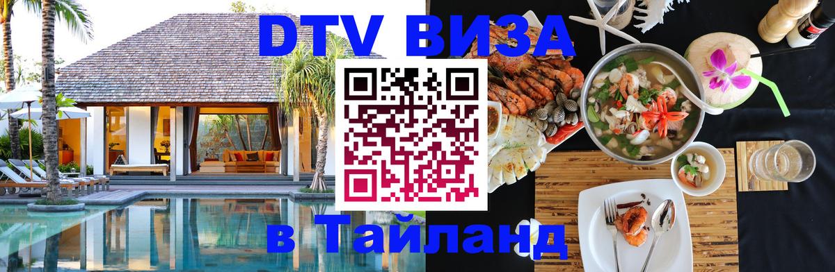 DTV Visa Thailand — прайс и условия, виза без дополнительных документов - DTV Visa Thailand — прайс и условия, виза без дополнительных документов -