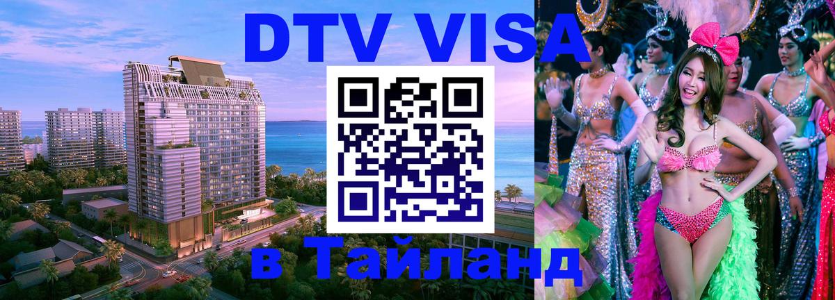 ДТВ VISA Тайланд для фрилансеров 