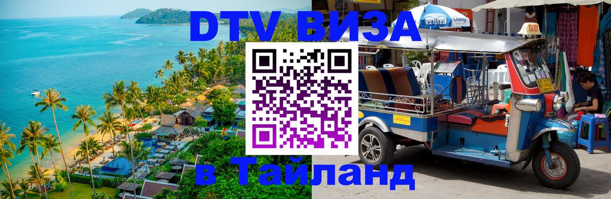 Цены на DTV визу в Таиланд — пакеты услуг, достаточно даже паспорта - 21.11.2025 